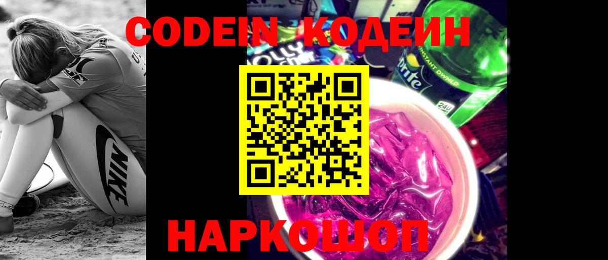 Кодеин Purple Drank  Вход с VPN  Бутурлиновка 